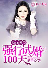 腹黑boss强宠妻