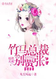 婚然天成总裁老公太放肆免费阅读全文漫画