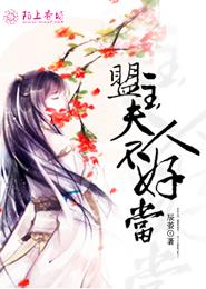 将军夫人不好当