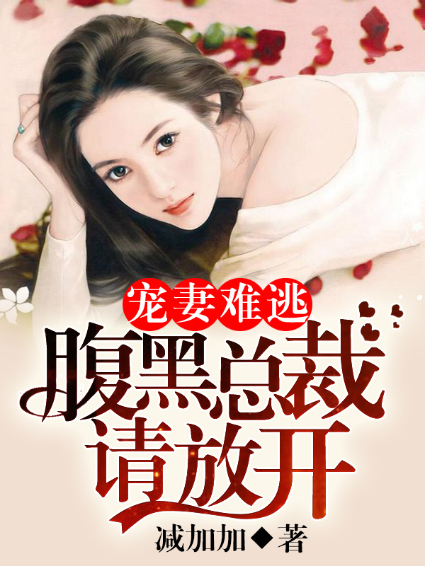 宠婚缠绵:腹黑总裁宠妻入骨