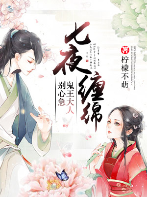 鬼王的七夜绝宠妃漫画