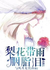 梨花带雨泪婆娑