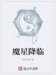 魔星打得过将臣吗