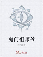 鬼门相师小说