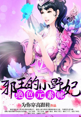 绝色元素师:腹黑邪帝呆萌妃 无弹窗