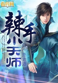 小天师(末世)作者:浪花点点