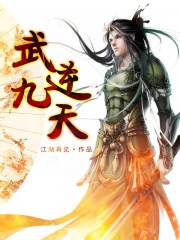 武逆九天漫画全集免费阅读下拉式