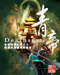 青帝deathstate笔趣阁