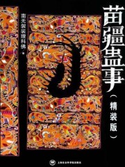 苗疆蛊事2听书完整版