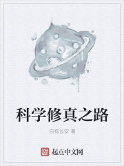 《科学修仙录》