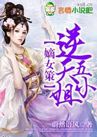 嫡女策逆天五小姐的男主