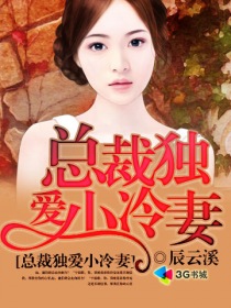 总裁独爱宠妻如命免费