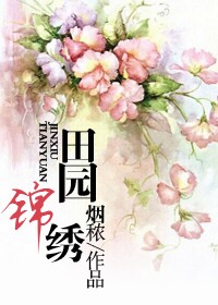 田园锦绣小农妻全文阅读