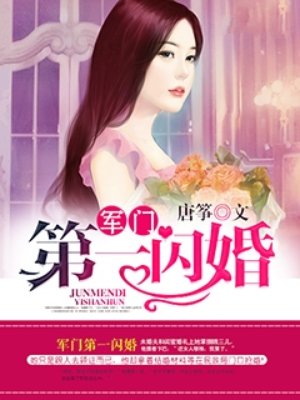 权门第一闪婚txt