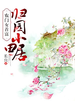 农门女首富:归园小田居下载