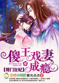 将门嫡女:傻王的绝色王妃txt