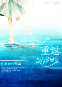 重返1999