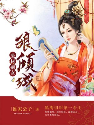 废材嫡女狠倾城免费阅读