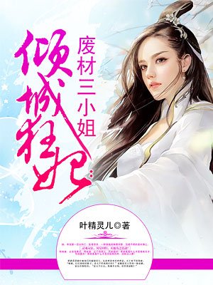 倾城狂妃:废材三小姐漫画