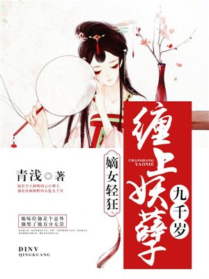 嫡女轻狂:缠上妖孽九千岁 清浅