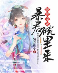 绝世宠妃完结版