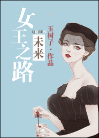 未来战 女王