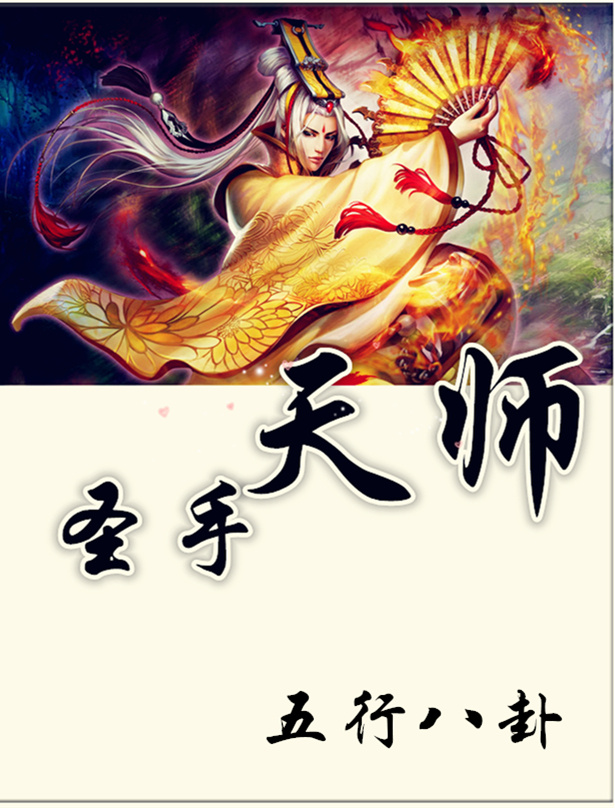 圣师是源天师吗