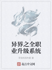 异界之全职业大师人物介绍