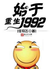 《重生始于1992》