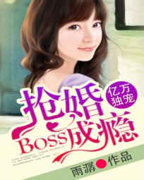 boss来袭:亿万总裁独宠娇妻 小说