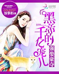 强娶豪夺:黑帝的千亿宠儿漫画