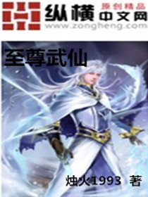 至尊武仙全文免费阅读