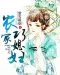 农家巧媳妇epub