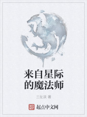 来自星际的魔法师漫画