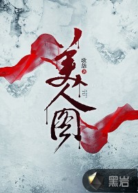 美人图剑三