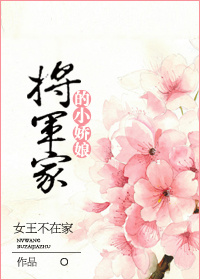 将军家的小娇娘.txt百度云