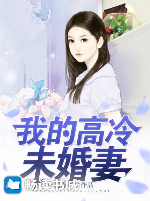 我的高冷未婚妻百科