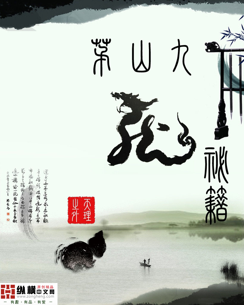 茅山九龙秘籍