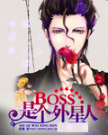 一拳超人外星人BOSS