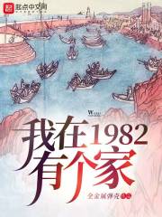 我在1982有个家免费阅读笔趣阁