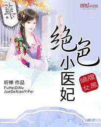 腹黑嫡女:绝世小医妃