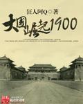 清末大国崛起1900