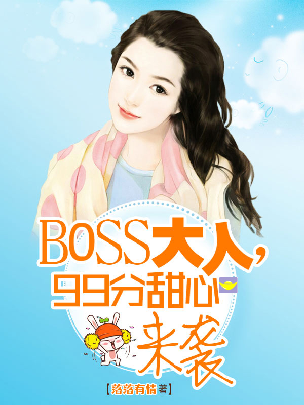 BOSS大人,99分甜心来袭