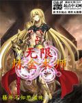 无限炼金术师起点小说