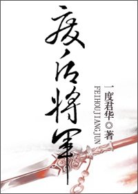 废后将军岁月流沙