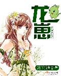 龙崽来袭妈咪又狠又凶漫画免费阅读