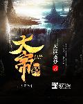 大帝经 小说