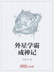 外星人学渣变学霸叫什么名字