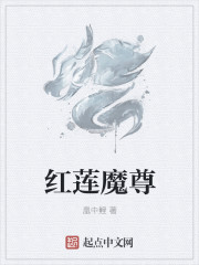 红莲魔尊我后悔了