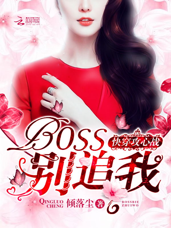 快穿攻心战:BOSS